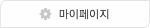 마이페이지