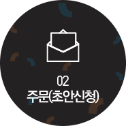 02 주문(초안신청)