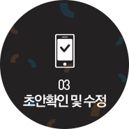 03 초안확인 및 수정