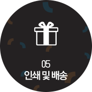 05 인쇄 및 배송