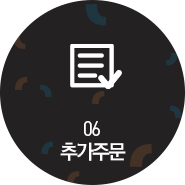06 추가주문